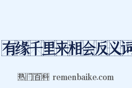 有缘千里来相会反义词是什么意思的图片